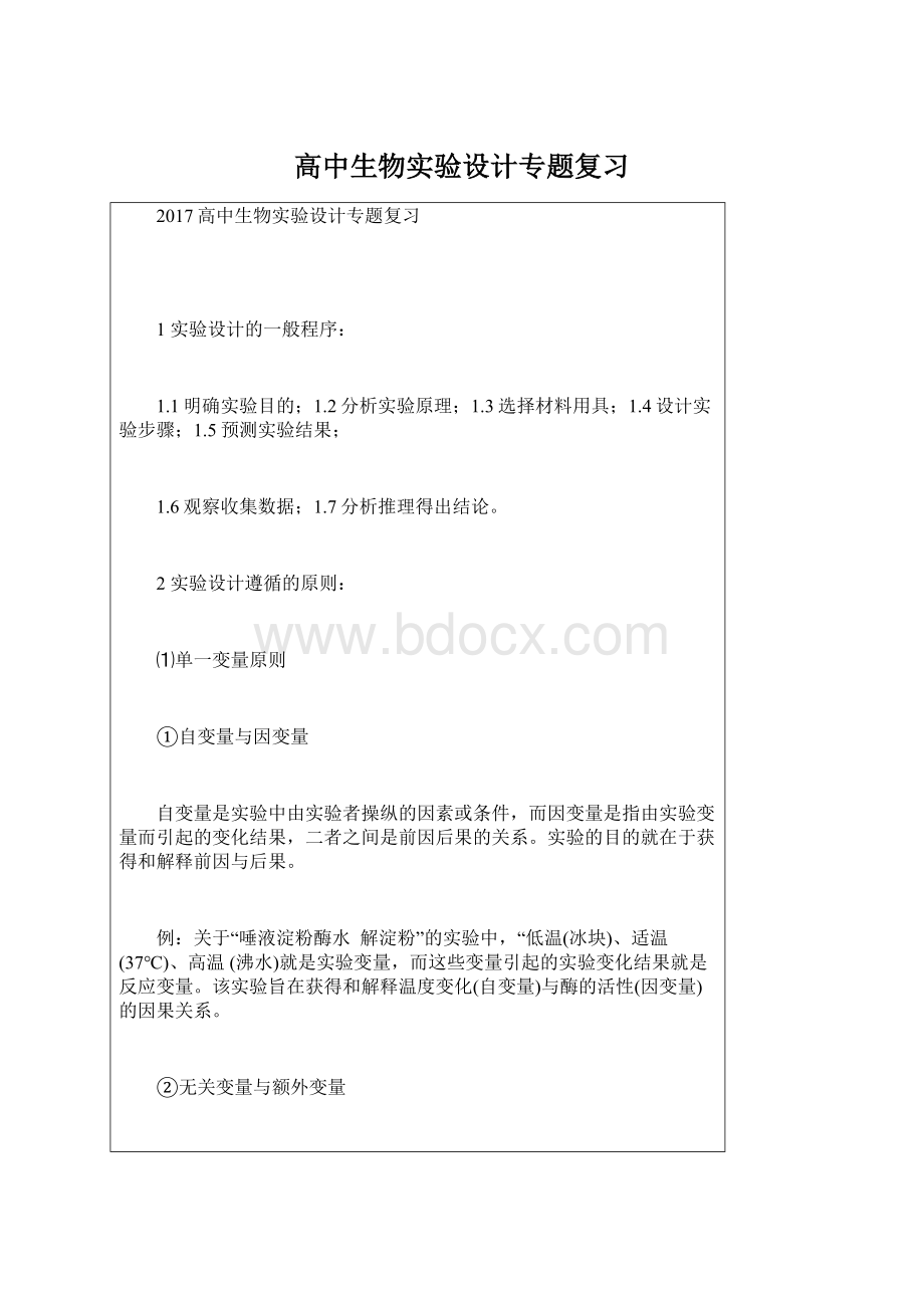 高中生物实验设计专题复习.docx