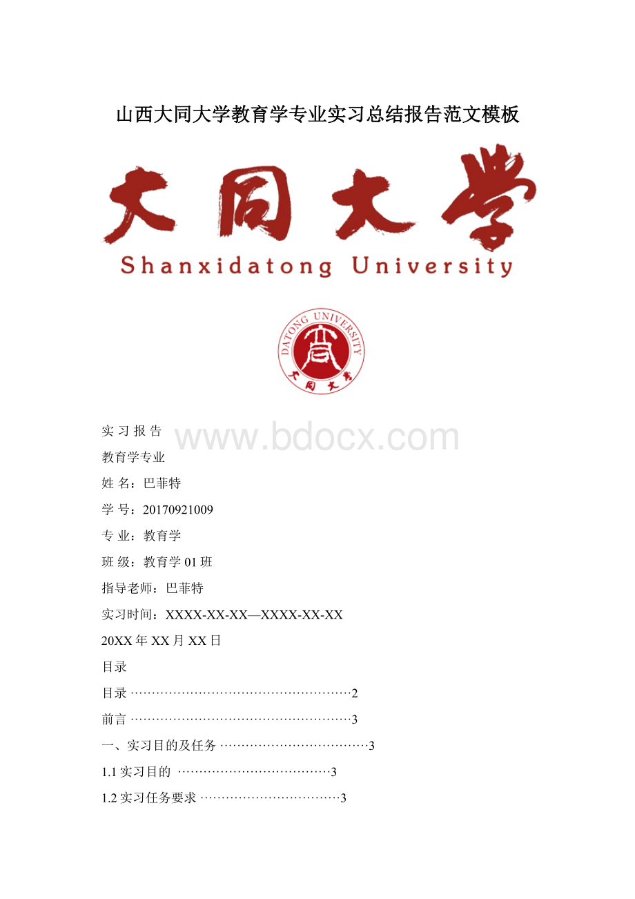 山西大同大学教育学专业实习总结报告范文模板.docx