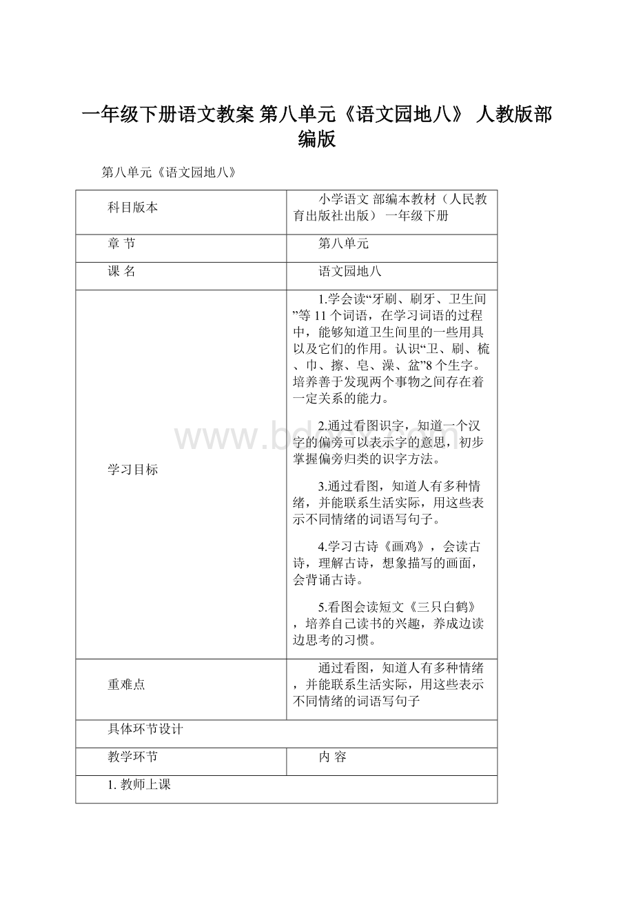 一年级下册语文教案 第八单元《语文园地八》 人教版部编版Word下载.docx_第1页