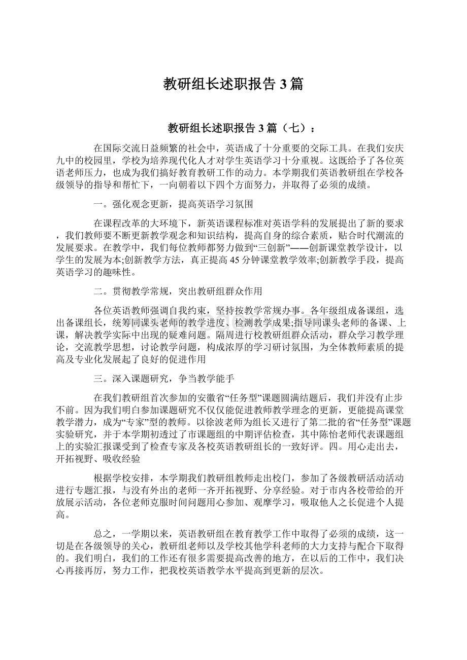 教研组长述职报告3篇Word格式文档下载.docx_第1页