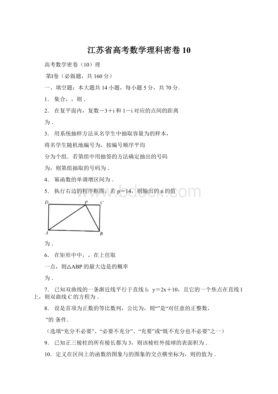 江苏省高考数学理科密卷10.docx_第1页