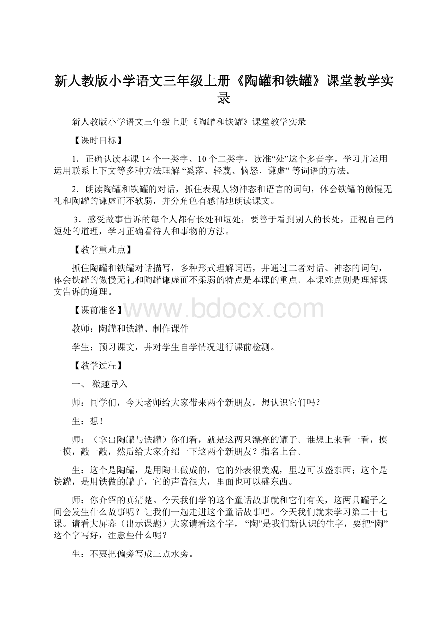 新人教版小学语文三年级上册《陶罐和铁罐》课堂教学实录Word格式文档下载.docx_第1页