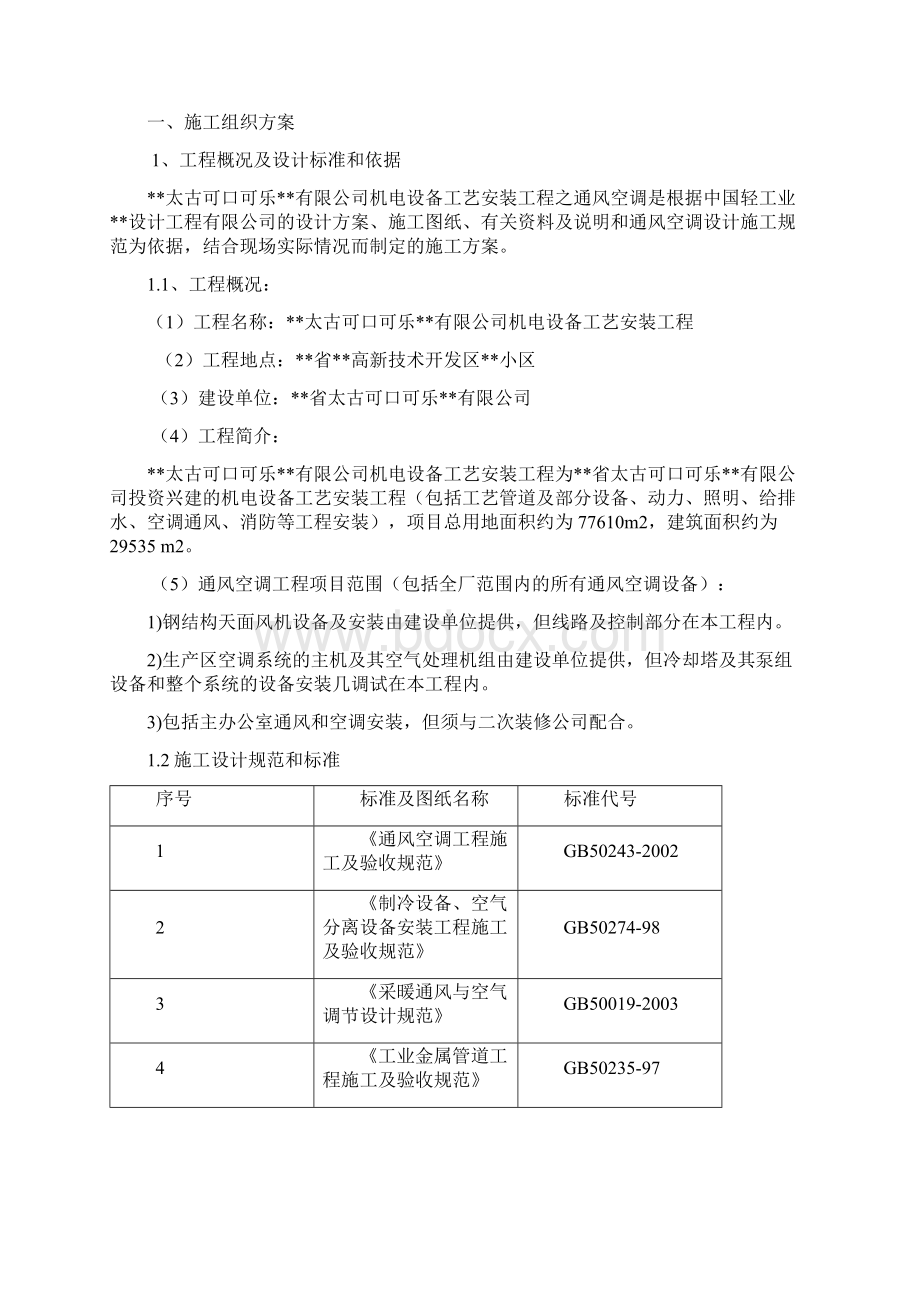 工艺安装工程之通风空调施工组织设计方案Word文件下载.docx_第2页