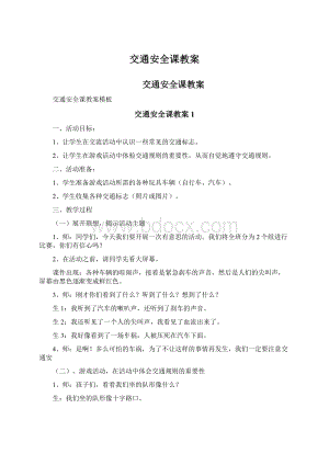 交通安全课教案.docx