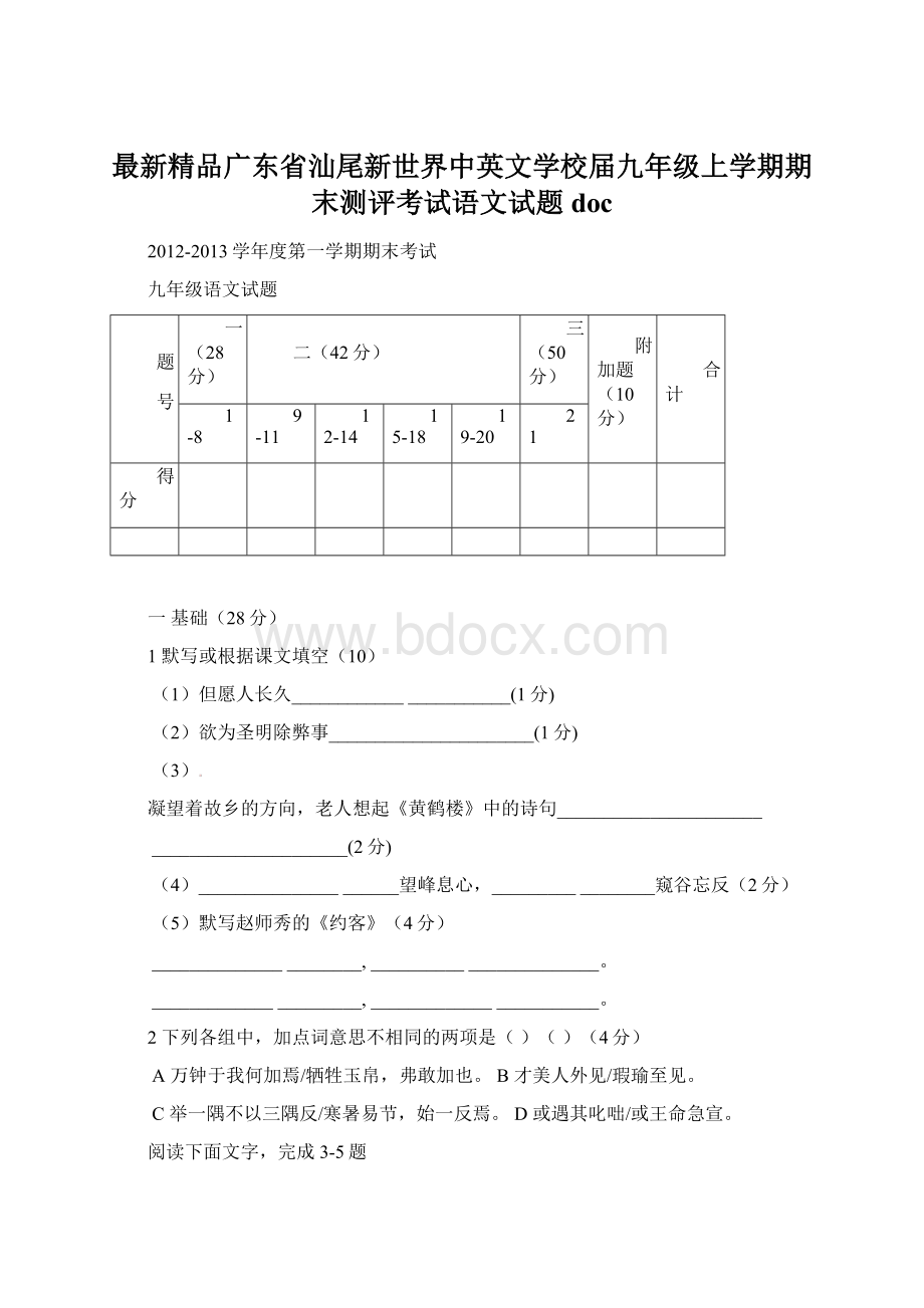 最新精品广东省汕尾新世界中英文学校届九年级上学期期末测评考试语文试题docWord下载.docx_第1页