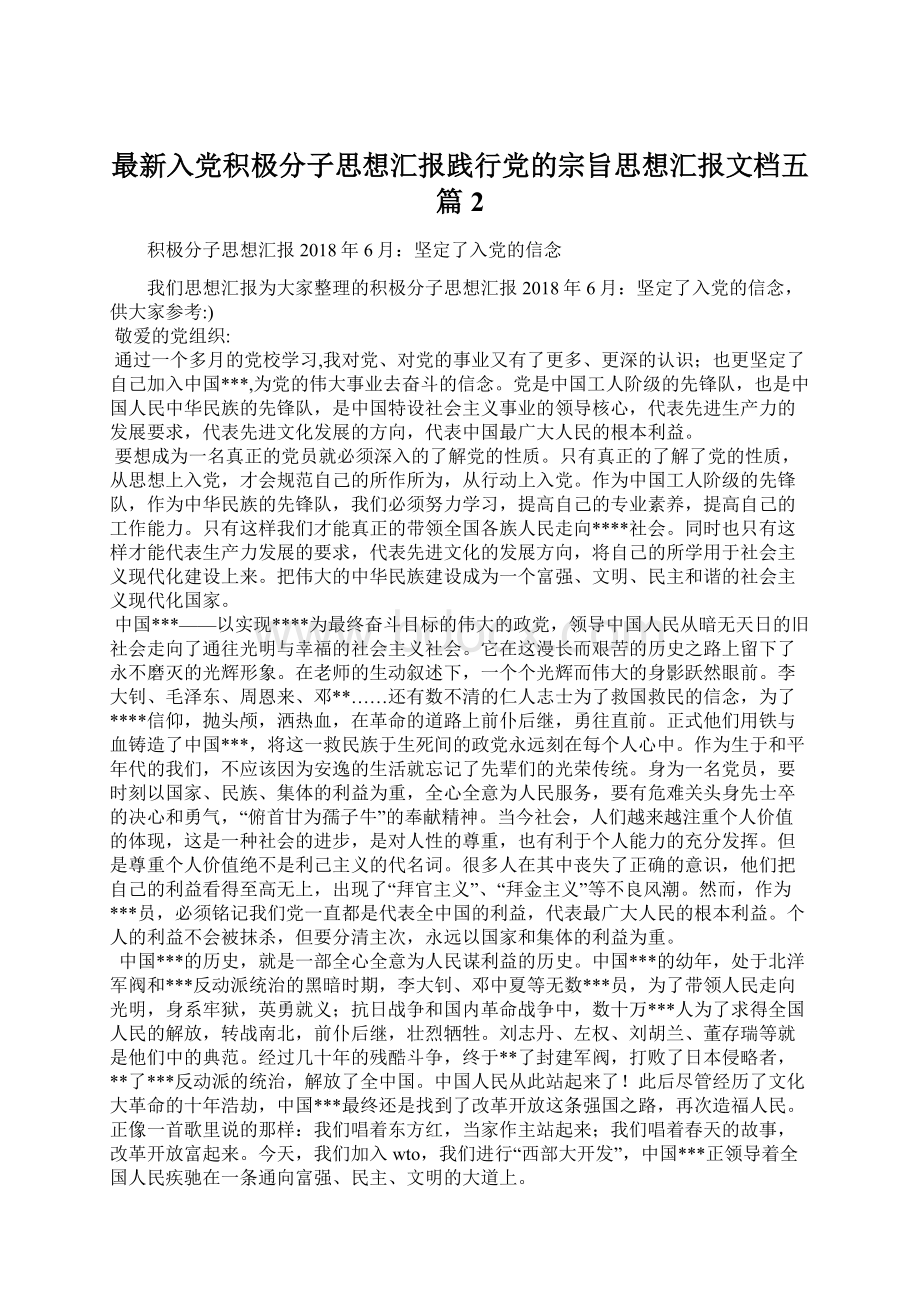 最新入党积极分子思想汇报践行党的宗旨思想汇报文档五篇 2Word下载.docx