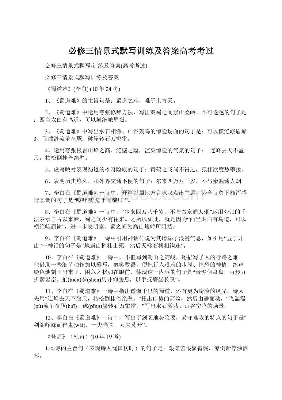 必修三情景式默写训练及答案高考考过Word格式文档下载.docx