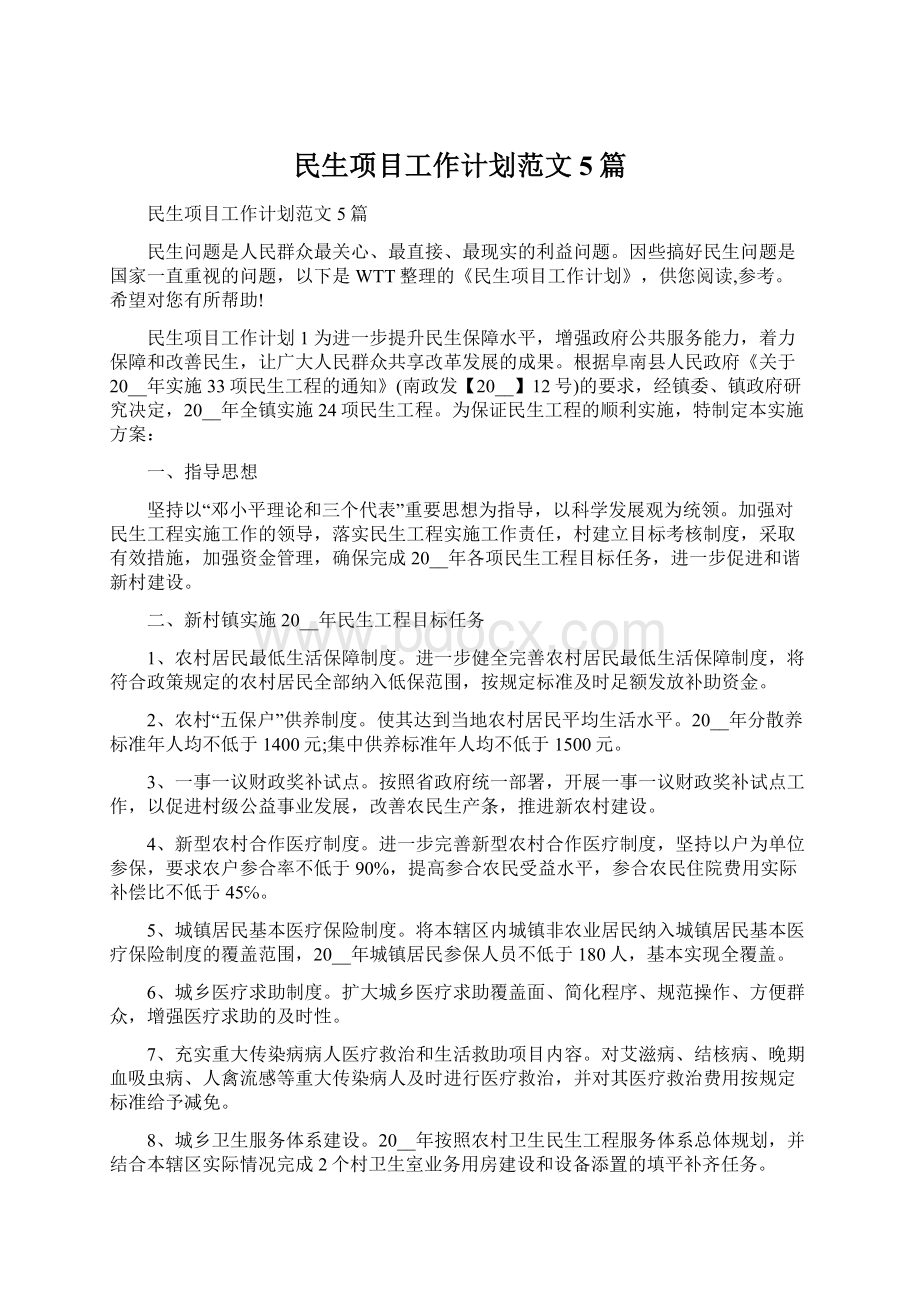 民生项目工作计划范文5篇Word文档格式.docx