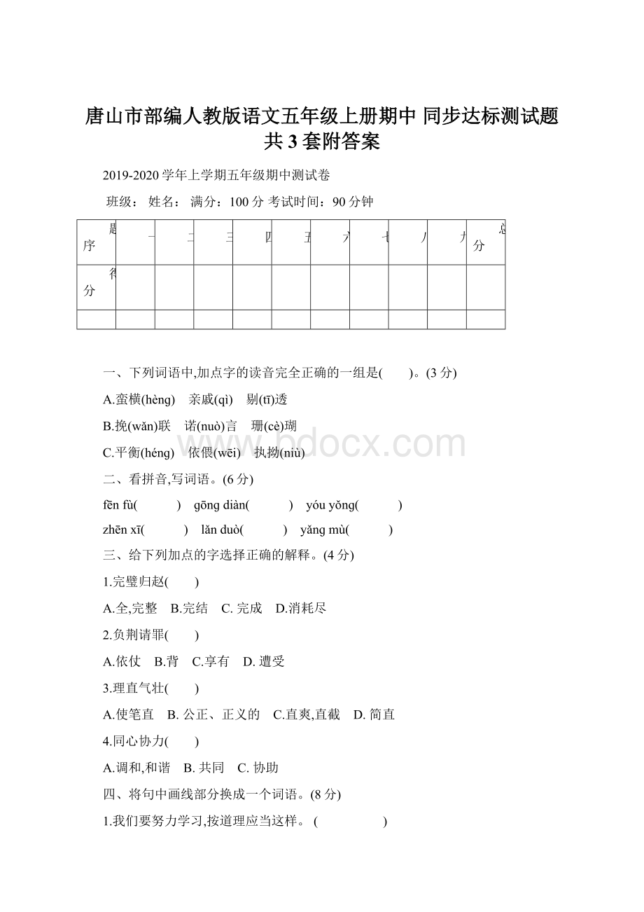 唐山市部编人教版语文五年级上册期中 同步达标测试题共3套附答案.docx