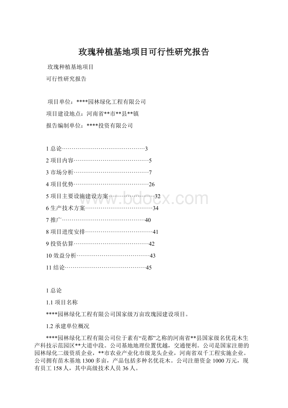 玫瑰种植基地项目可行性研究报告文档格式.docx_第1页