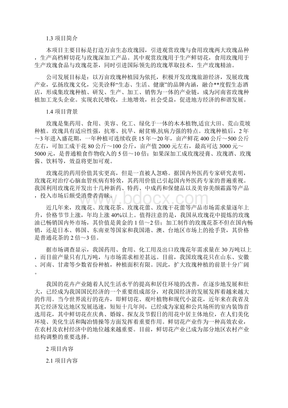 玫瑰种植基地项目可行性研究报告文档格式.docx_第2页