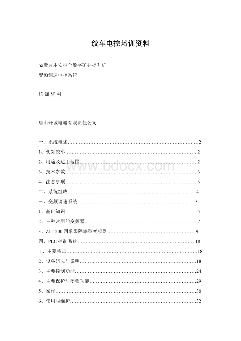 绞车电控培训资料.docx_第1页