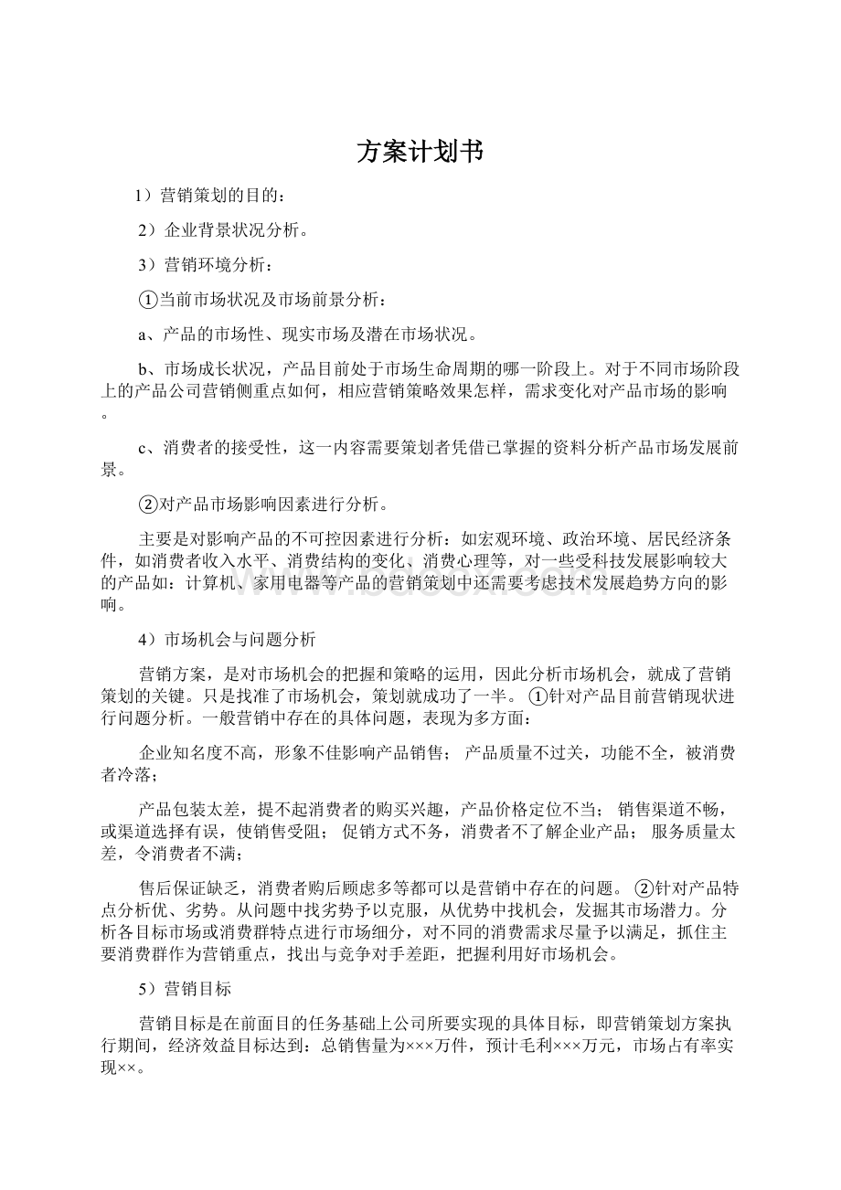 方案计划书Word文档格式.docx