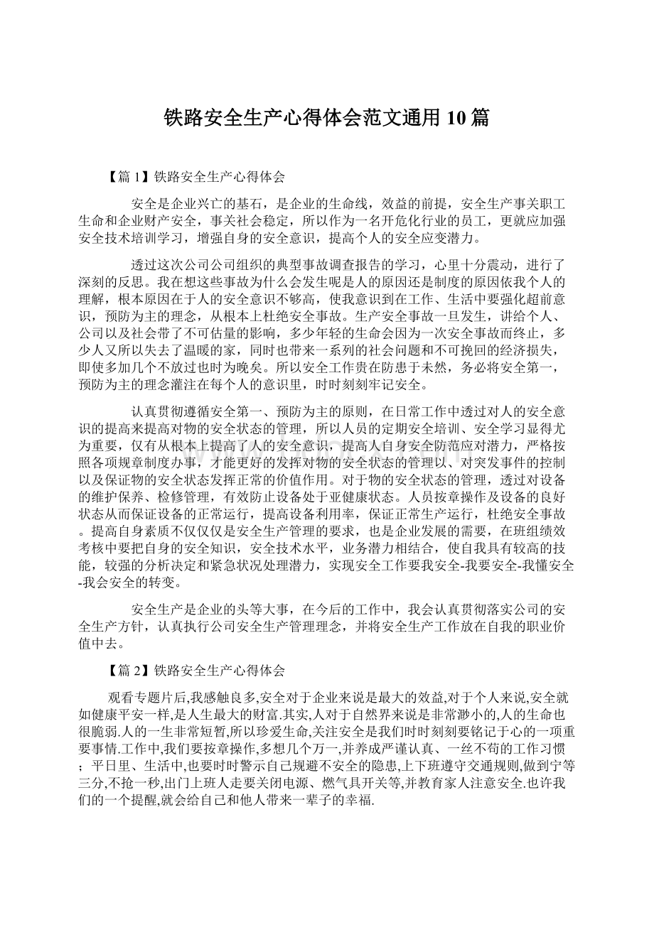 铁路安全生产心得体会范文通用10篇.docx