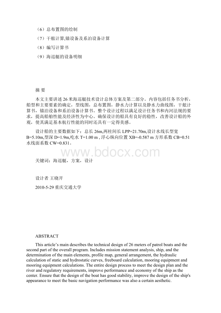 26米海巡艇技术设计总体方案及第二部分.docx_第3页