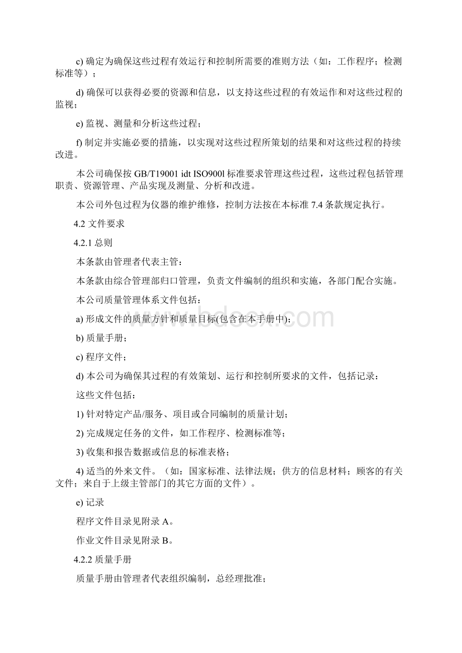 9000标准质量手册内容Word格式文档下载.docx_第2页