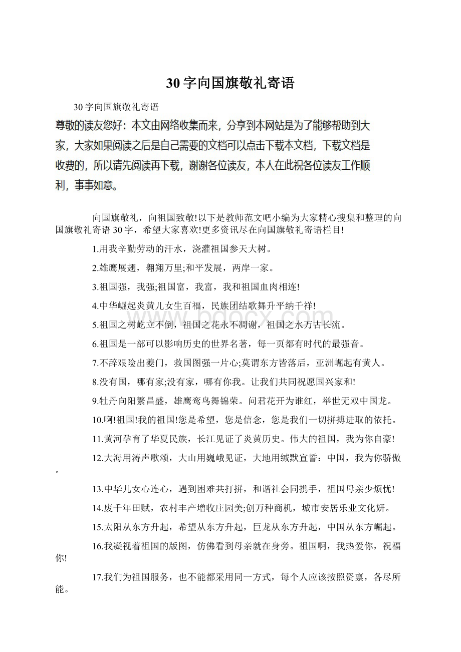 30字向国旗敬礼寄语Word下载.docx