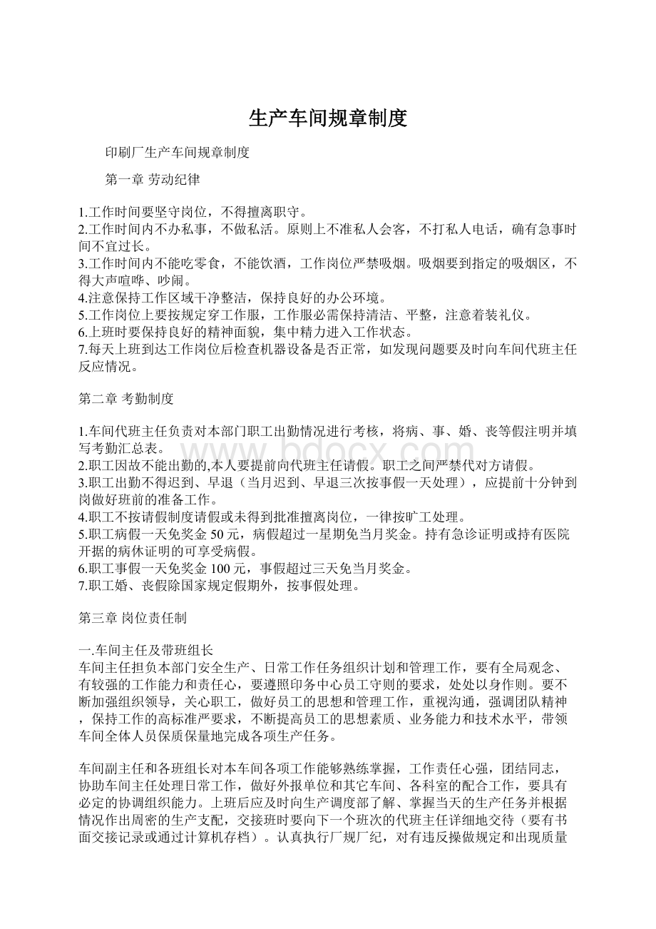 生产车间规章制度Word格式文档下载.docx_第1页