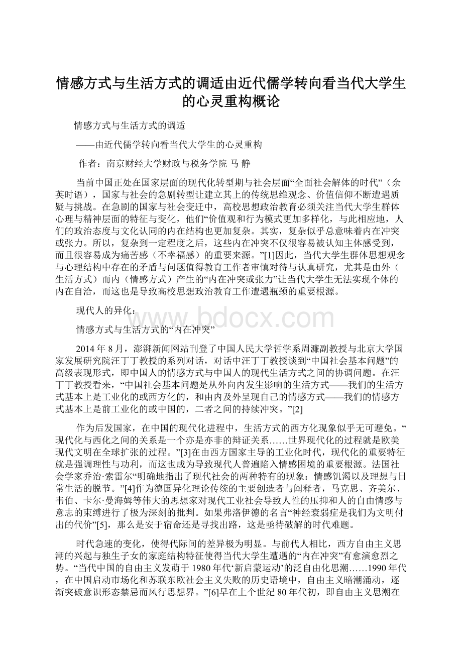 情感方式与生活方式的调适由近代儒学转向看当代大学生的心灵重构概论Word下载.docx