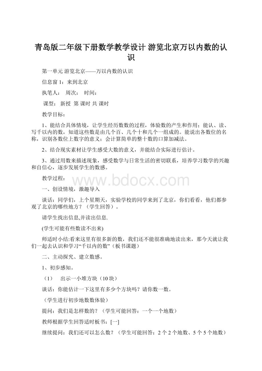 青岛版二年级下册数学教学设计 游览北京万以内数的认识.docx_第1页