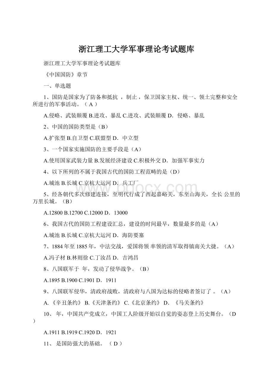 浙江理工大学军事理论考试题库Word文档格式.docx_第1页