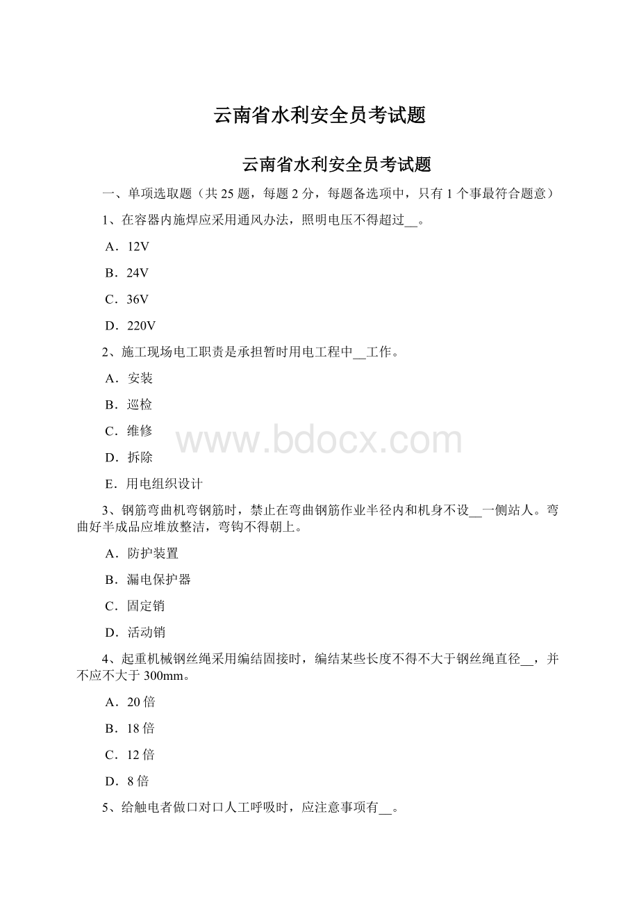 云南省水利安全员考试题.docx_第1页