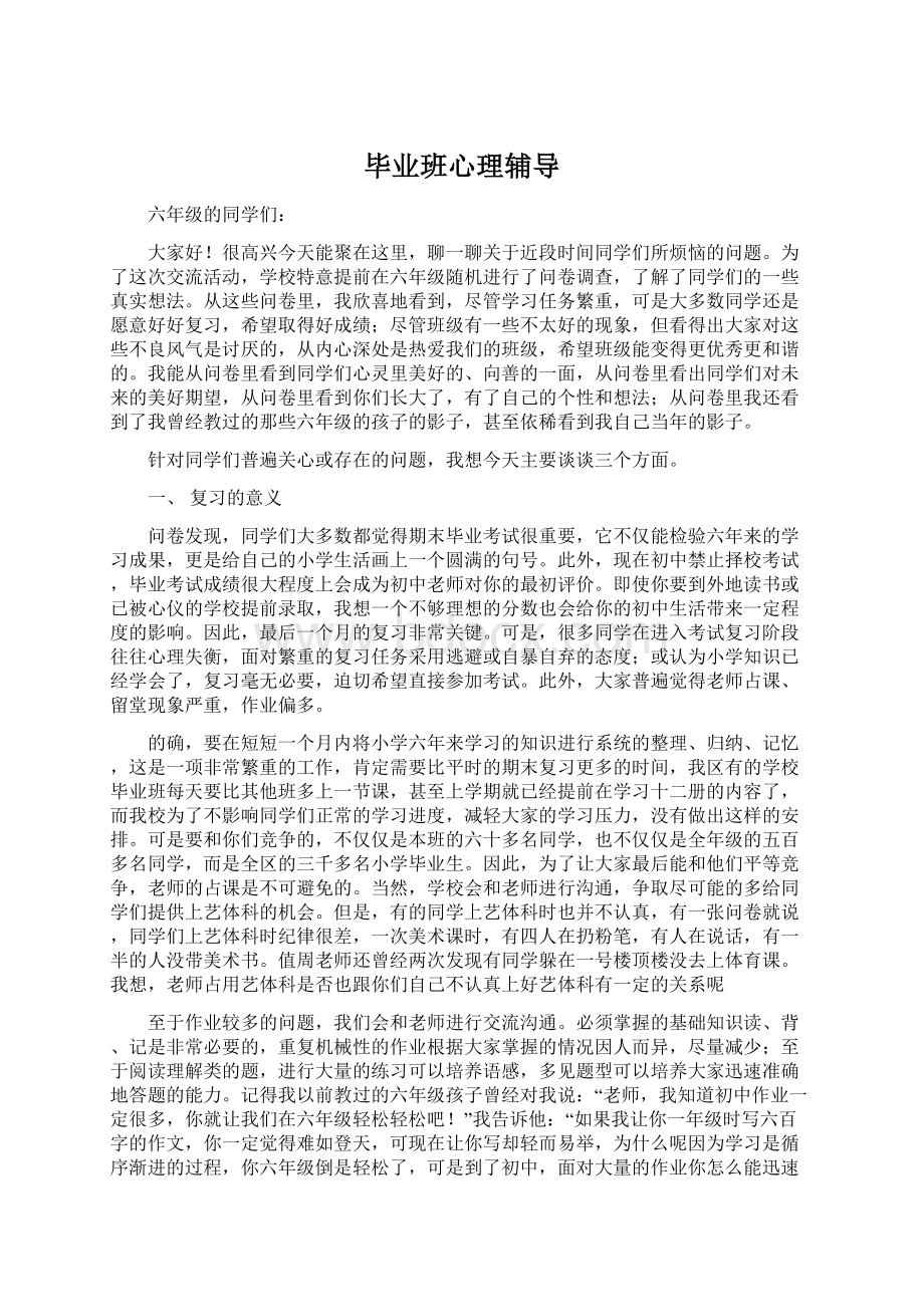 毕业班心理辅导Word格式.docx