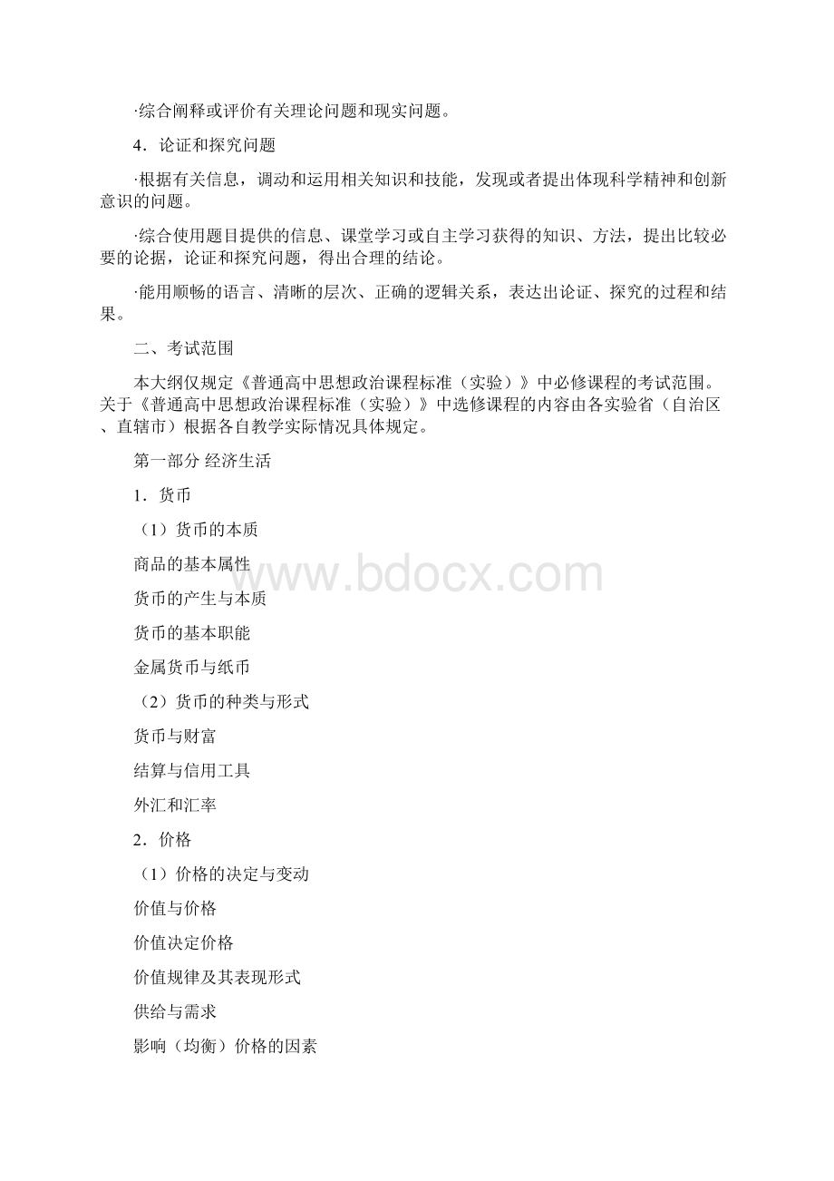 普通高等学校招生全国统一考试大纲 文综 新课标.docx_第2页