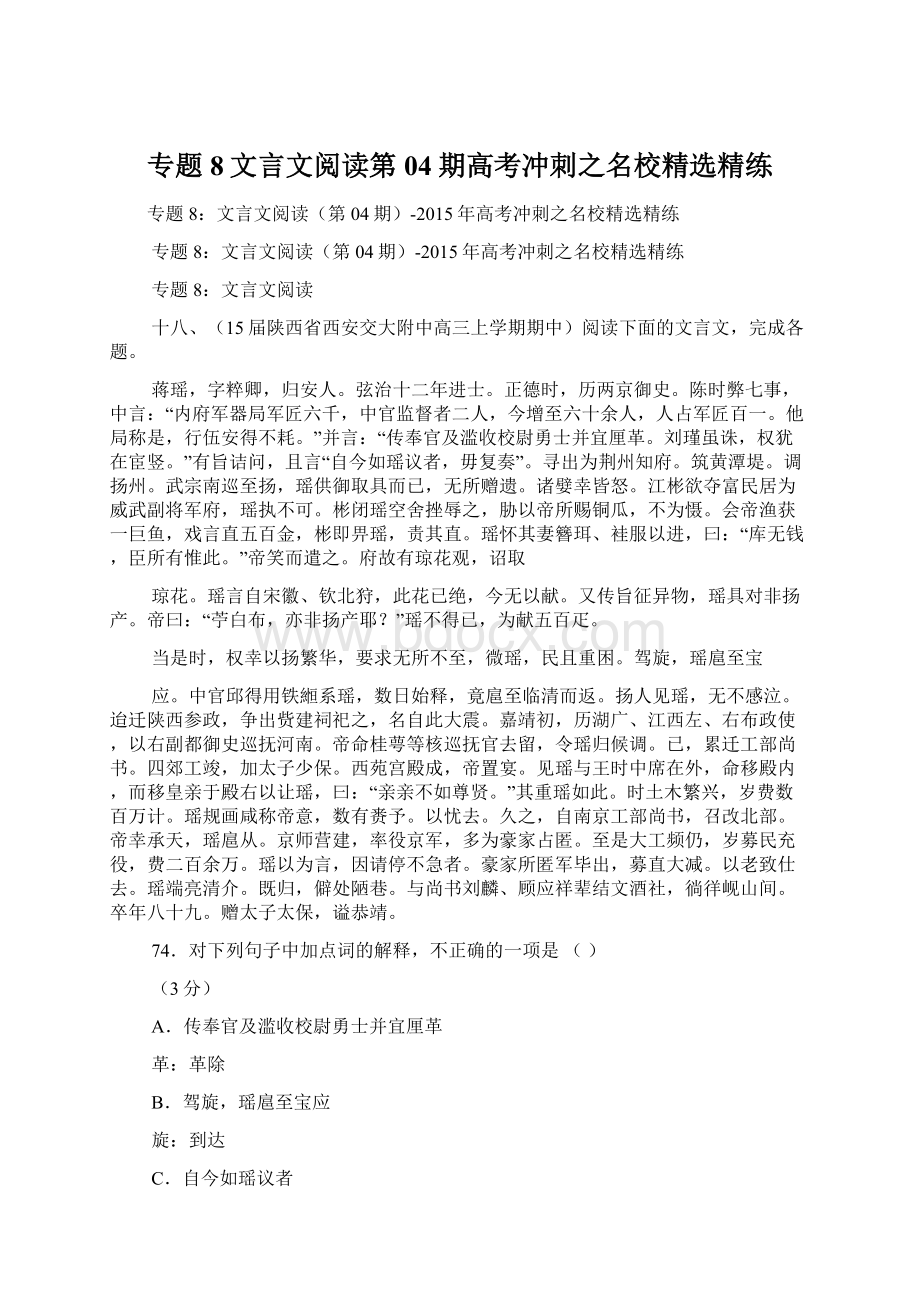 专题8文言文阅读第04期高考冲刺之名校精选精练Word文档格式.docx