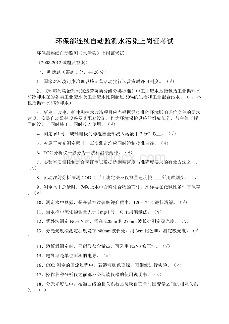 环保部连续自动监测水污染上岗证考试.docx