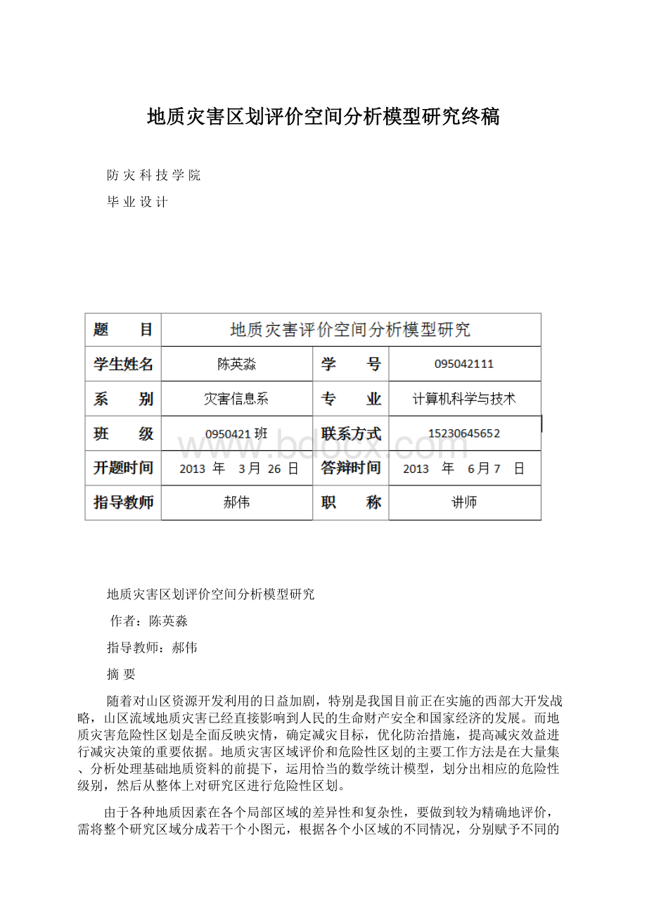 地质灾害区划评价空间分析模型研究终稿.docx