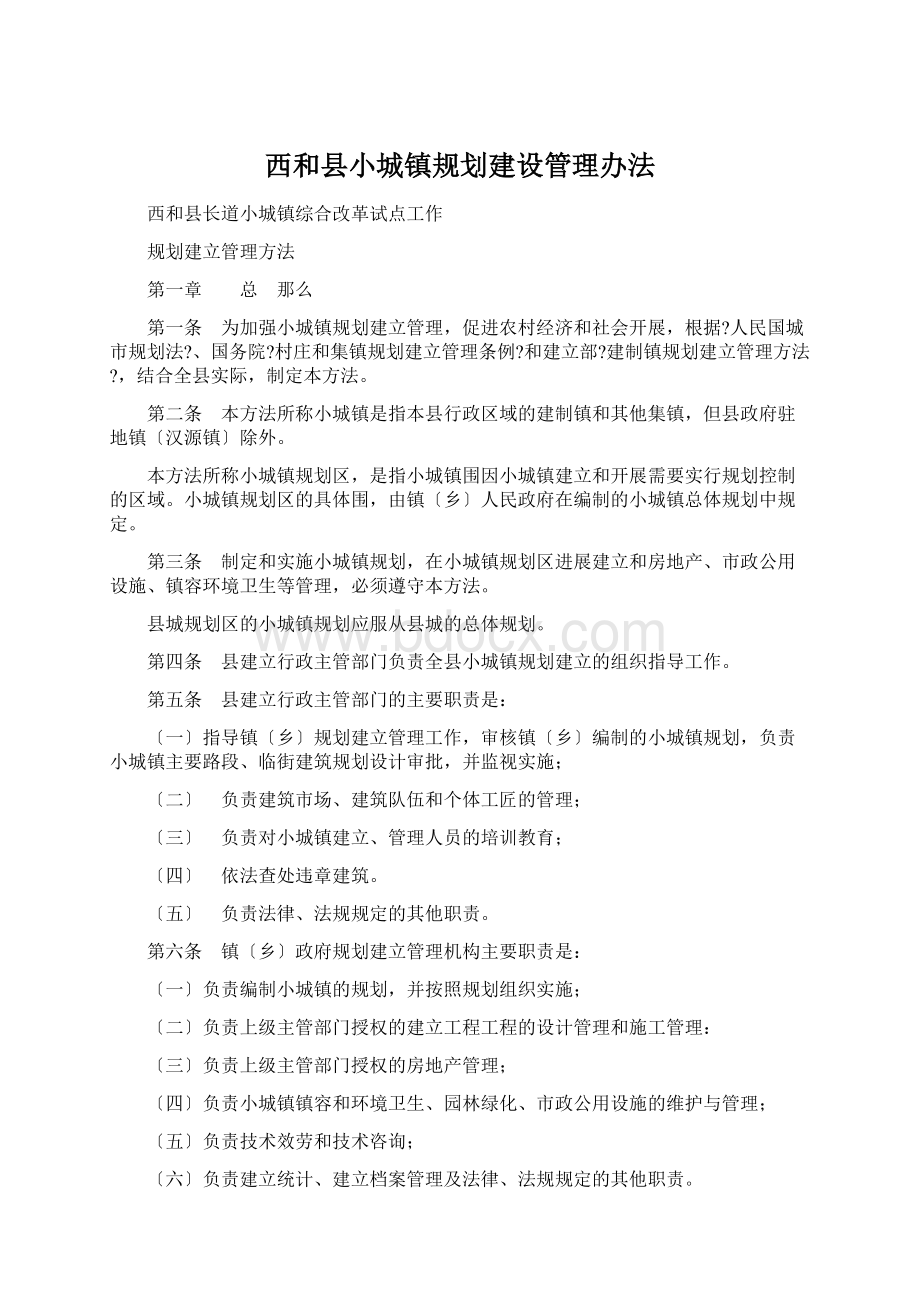 西和县小城镇规划建设管理办法.docx_第1页