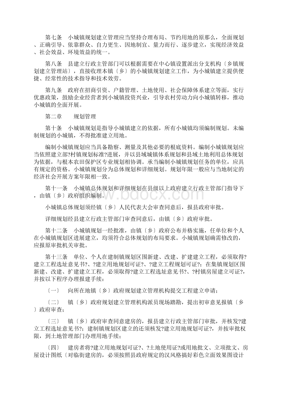 西和县小城镇规划建设管理办法.docx_第2页