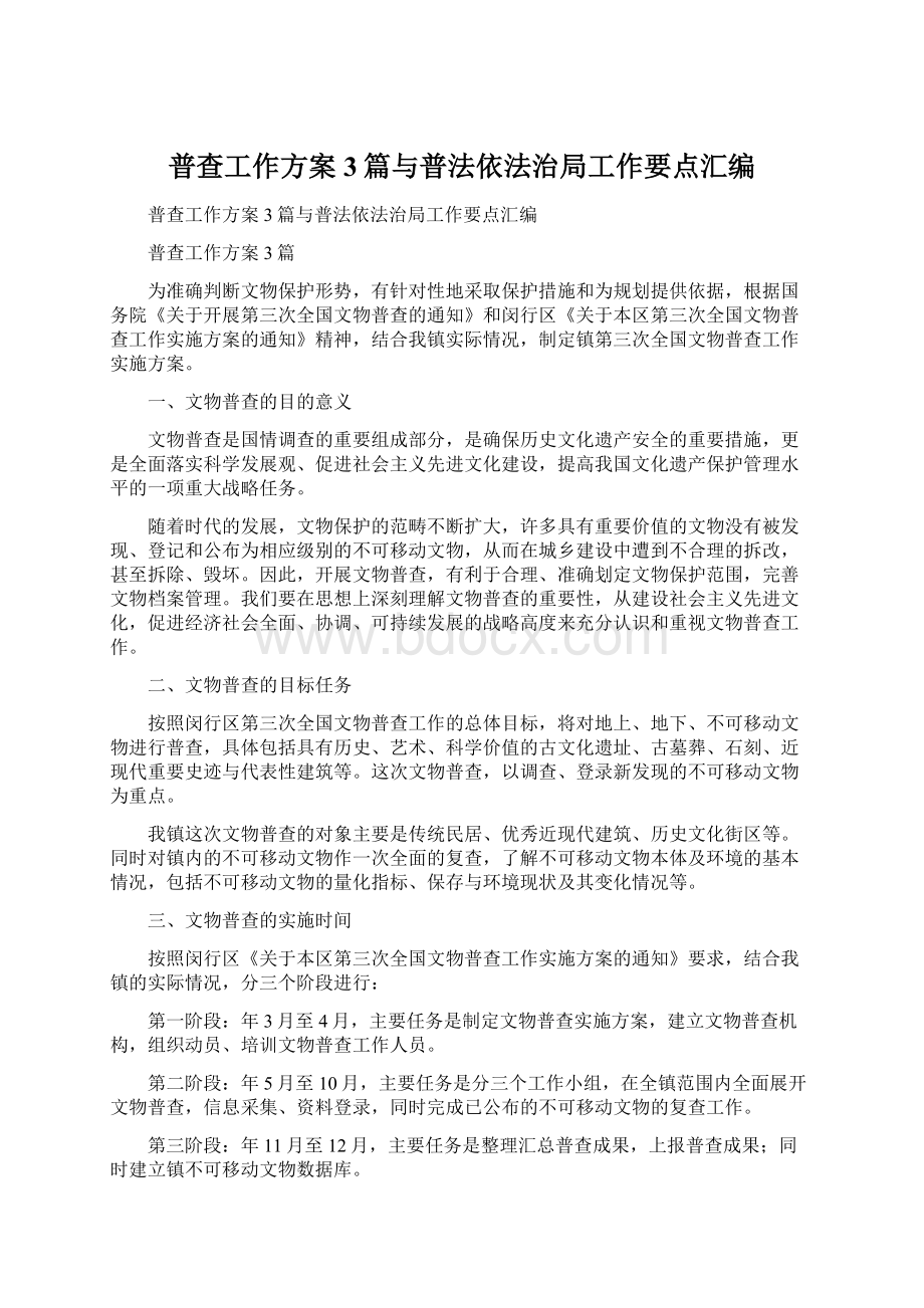 普查工作方案3篇与普法依法治局工作要点汇编.docx_第1页