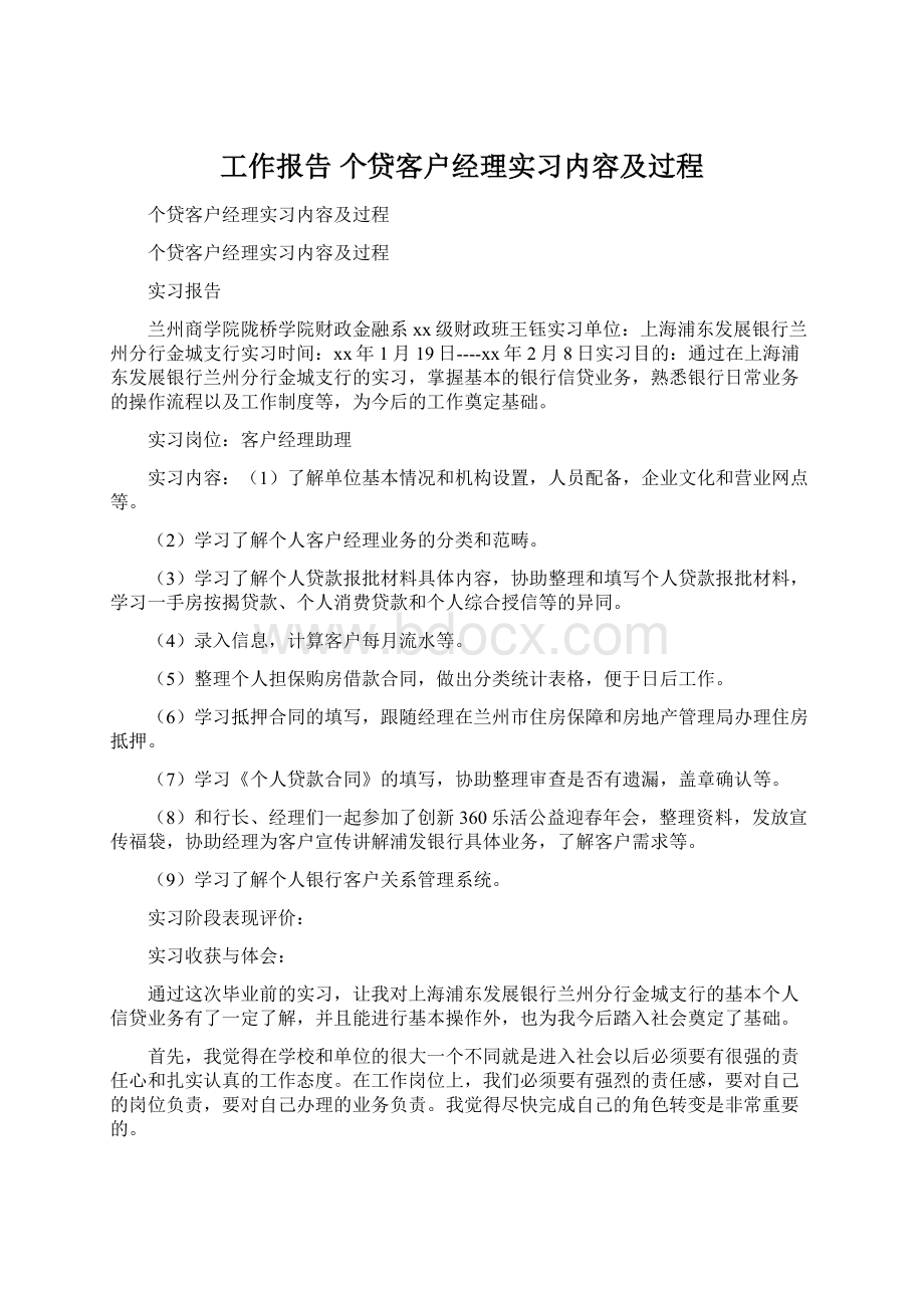 工作报告 个贷客户经理实习内容及过程.docx