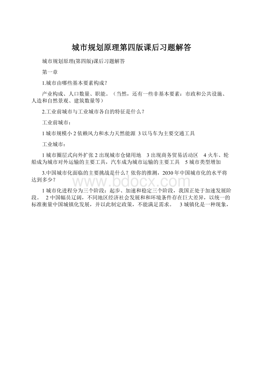 城市规划原理第四版课后习题解答文档格式.docx