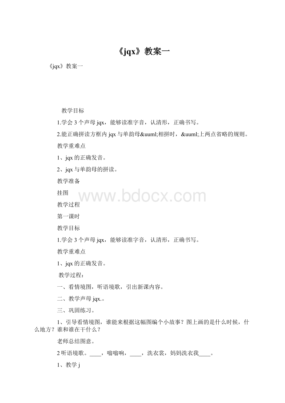 《jqx》教案一文档格式.docx