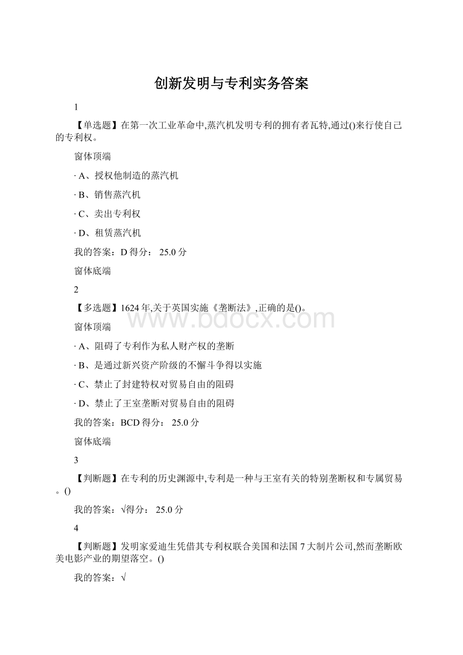 创新发明与专利实务答案Word文档格式.docx