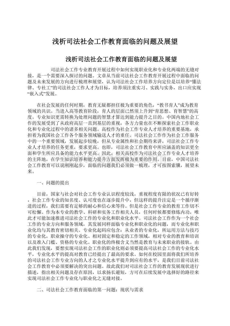 浅析司法社会工作教育面临的问题及展望Word文件下载.docx_第1页