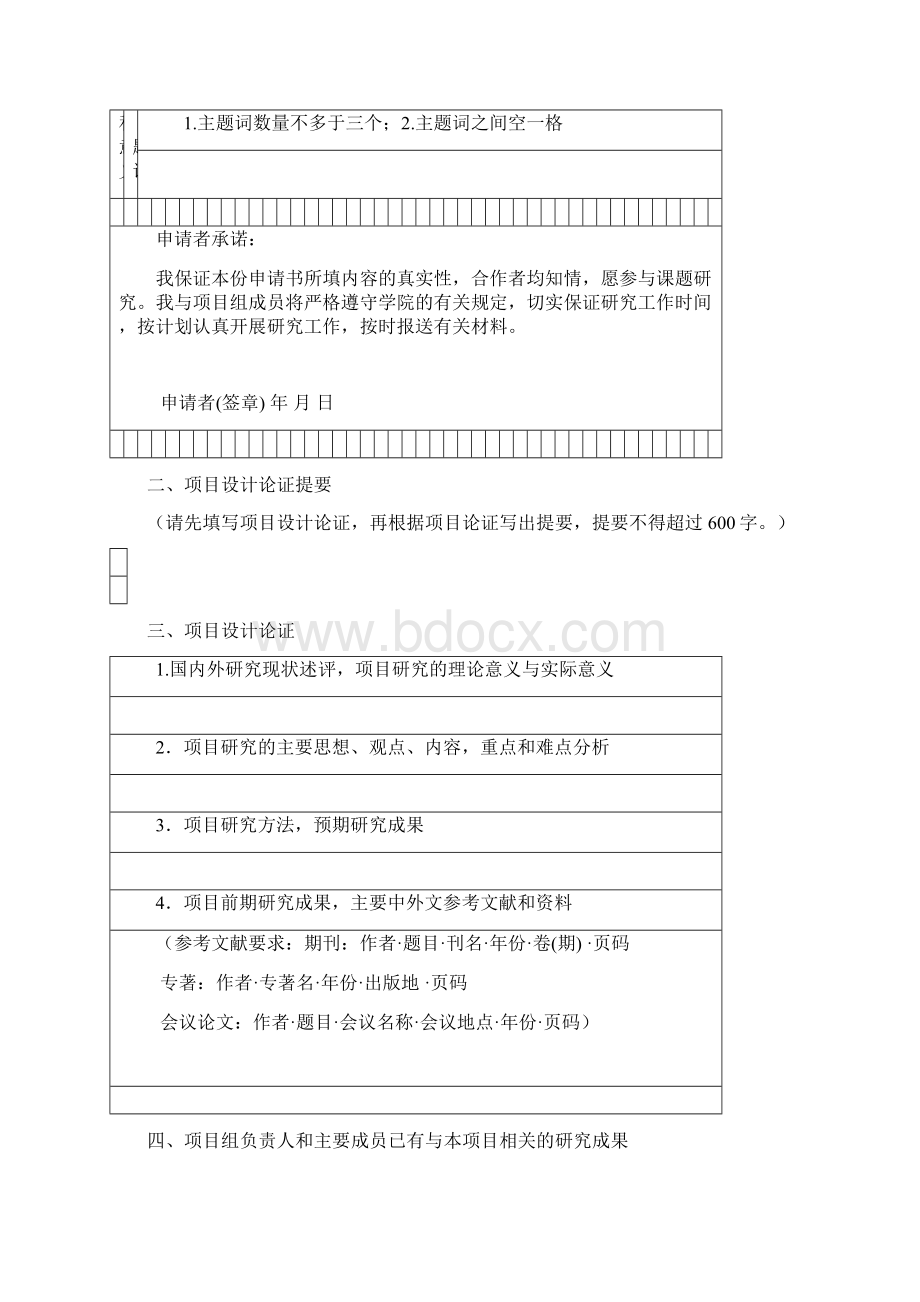 学校社科基金申请书Word格式文档下载.docx_第3页