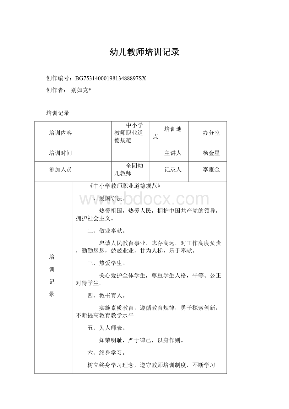 幼儿教师培训记录Word格式文档下载.docx