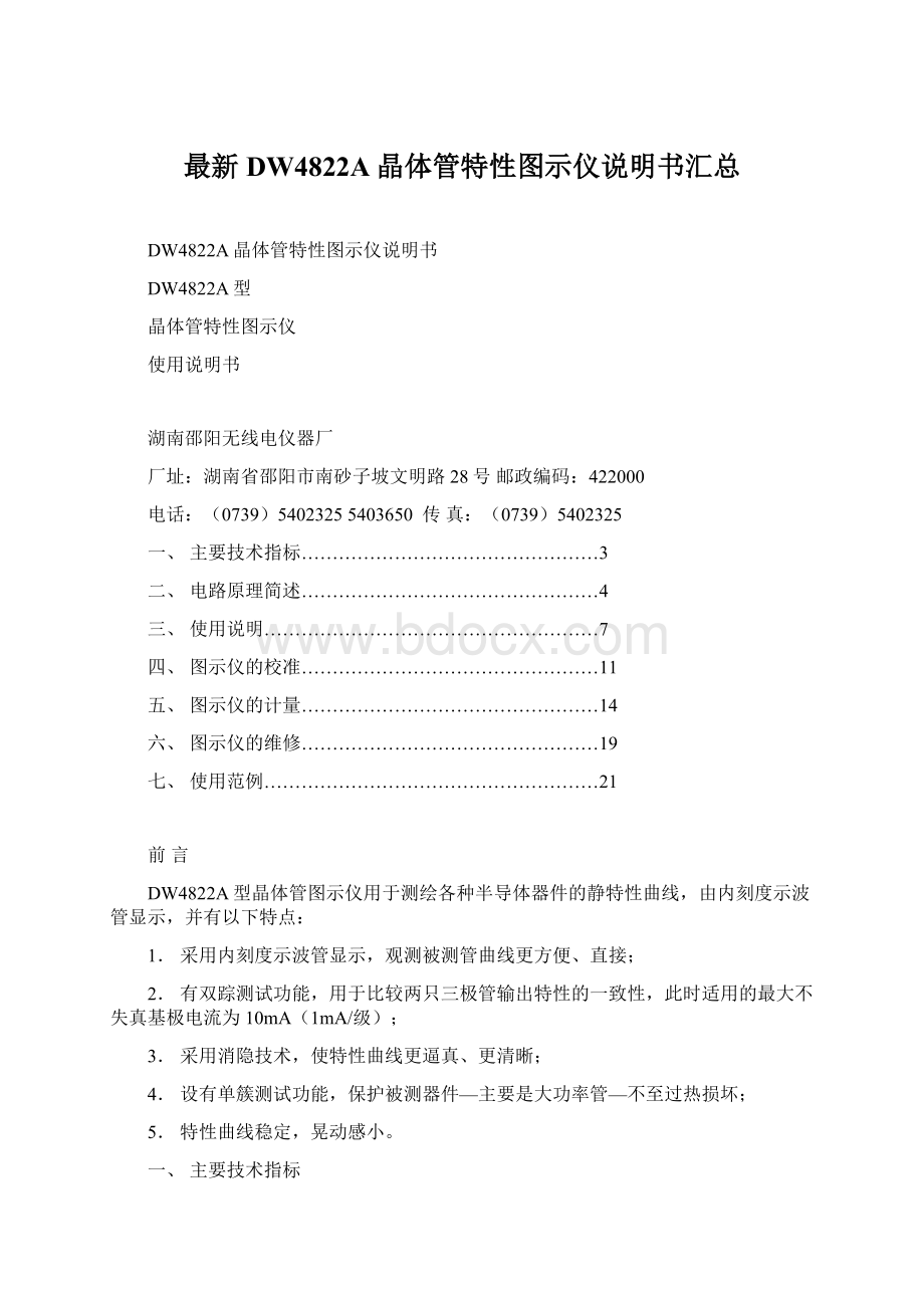 最新DW4822A晶体管特性图示仪说明书汇总.docx_第1页