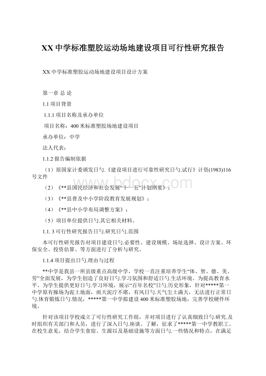 XX中学标准塑胶运动场地建设项目可行性研究报告Word下载.docx_第1页