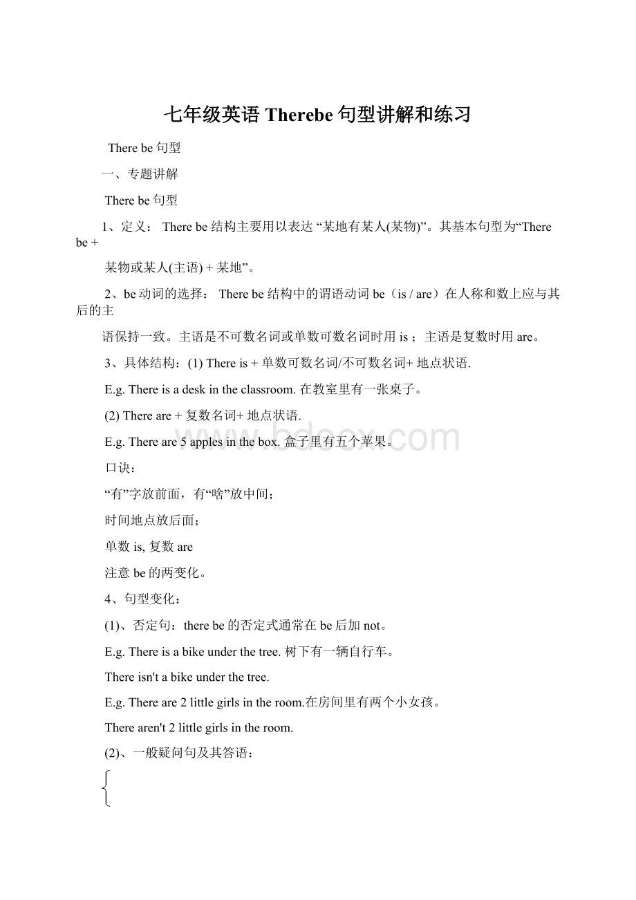 七年级英语Therebe句型讲解和练习Word文档格式.docx_第1页