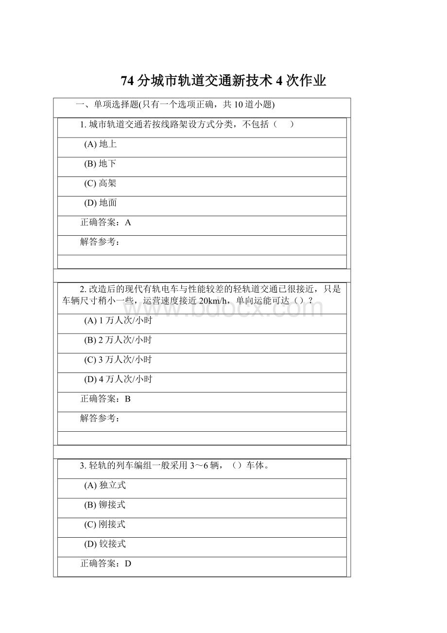 74分城市轨道交通新技术4次作业.docx