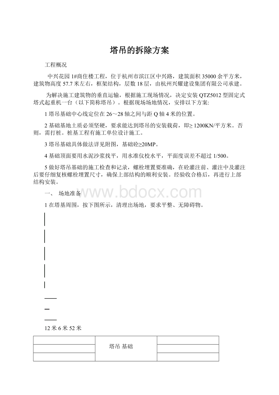 塔吊的拆除方案Word文档下载推荐.docx_第1页