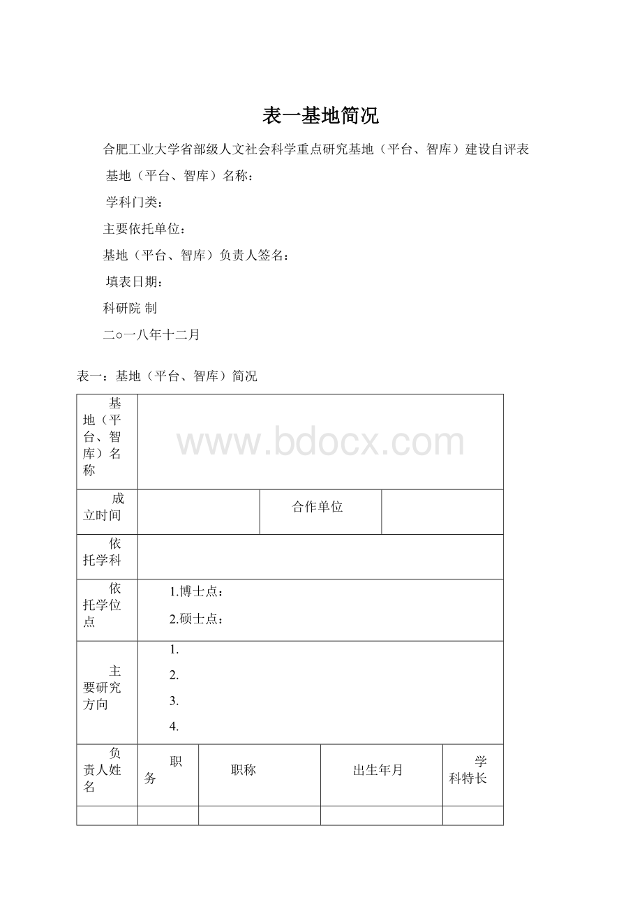 表一基地简况Word格式文档下载.docx