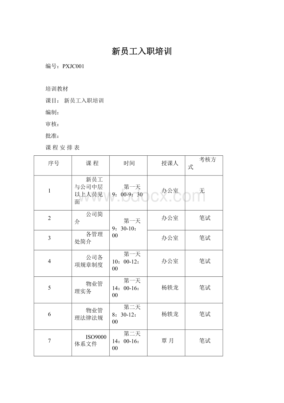 新员工入职培训Word文档下载推荐.docx_第1页