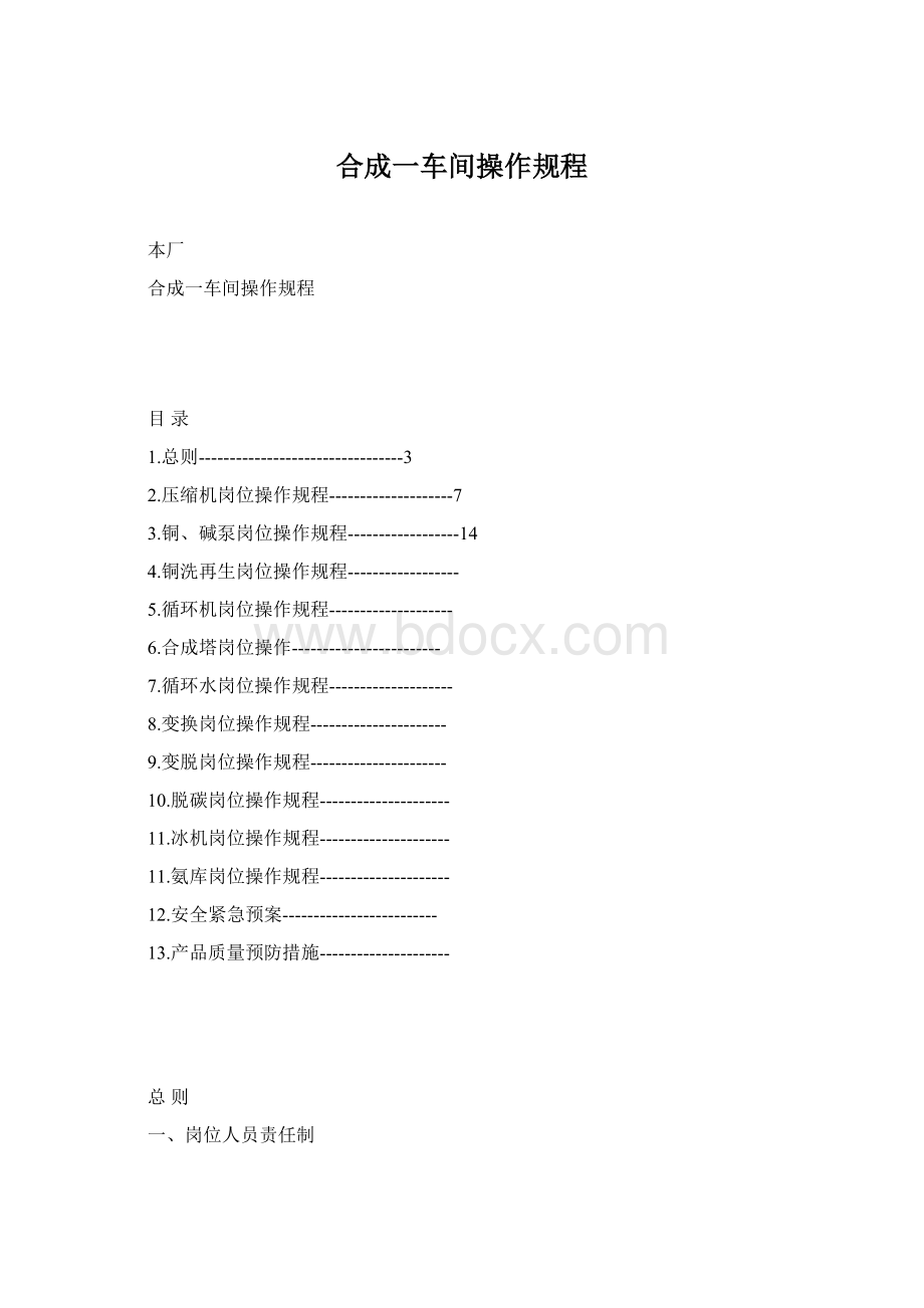 合成一车间操作规程.docx