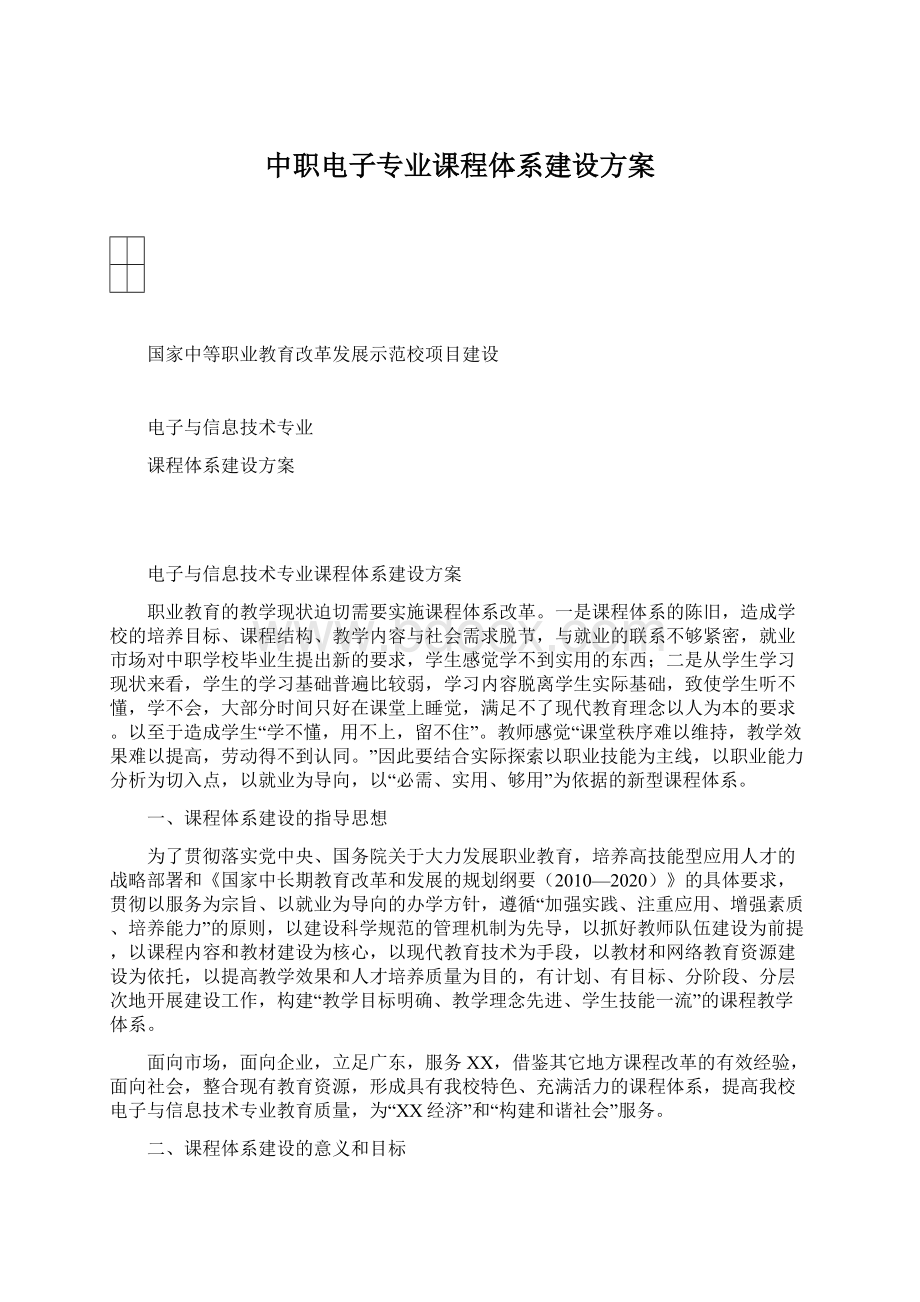 中职电子专业课程体系建设方案Word文档下载推荐.docx